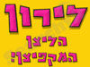 לירון הליצן המקפיצן