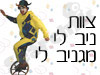צוות ניב-לי מגניב-לי
