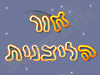 אור הליצנית