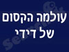 עולמה הקסום של דידי
