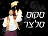 סקוט סלצר
