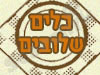 כלים שלובים 