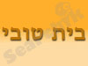 בית טובי