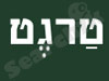 טרגט