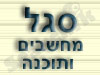 סגל מחשבים ותוכנה