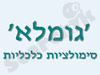גומלא סימולציות כלכליות