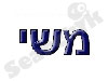 משי