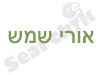 אורי שמש