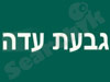 גבעת עדה