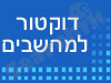 דוקטור למחשבים
