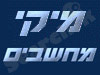 מיקי מחשבים