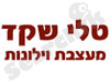 טלי שקד 