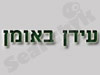 עידן באומן 