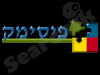 פיסימק 