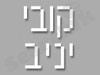קובי יניב
