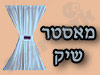 מאסטר שיק