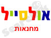 אולסייל
