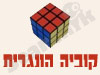 קוביה הונגרית
