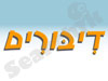 דיבורים-פורום מחשבים 