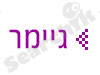 נענע -גיימר 