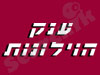 ענק הוילונות
