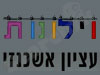 עציון אשכנזי 