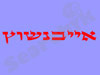 אייבנשוץ 