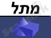 מתל