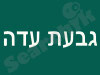 גבעת עדה