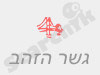 גשר הזהב 