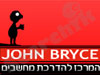 ג`ון ברייס הדרכות 