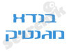 בנדא מגנטיק 