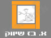 א. בז