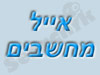 אייל מחשבים 