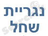 נגריית שחל