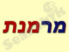 מרמנת