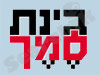 קבוצת בינת סמך