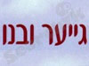 גייער ובנו