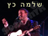 שלמה כץ 