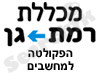 מכללת רמת-גן 