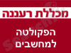 מכללת רעננה- מחשבים 