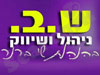 ש.ב. ניהול ושיווק 