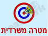 מטרה משרדית