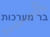 בר מערכות