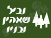 נביל שאהין ובניו