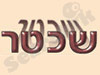 שכטר
