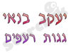 יעקב בנאי - גגות ורעפים 