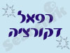רפאל דקורציה