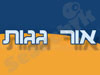 אור גגות