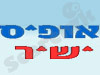 אופיס ישיר